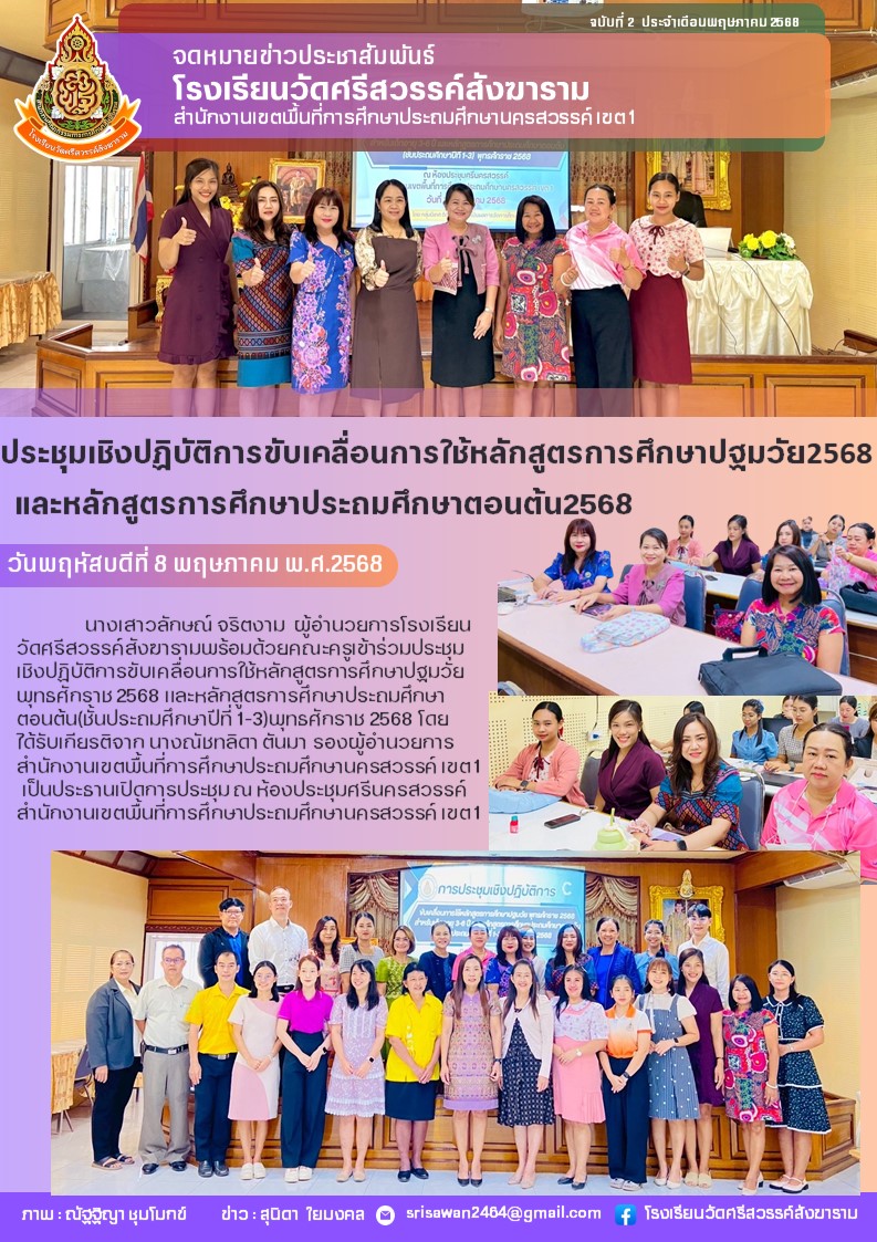 ประชุมเชิงปฏิบัติการขับเคลื่อนการใช้หลักสูตร