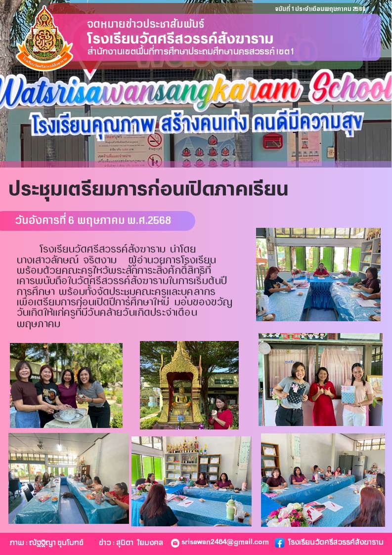 ประชุมเตรียมความพร้อมก่อนเปิดภาคเรียน