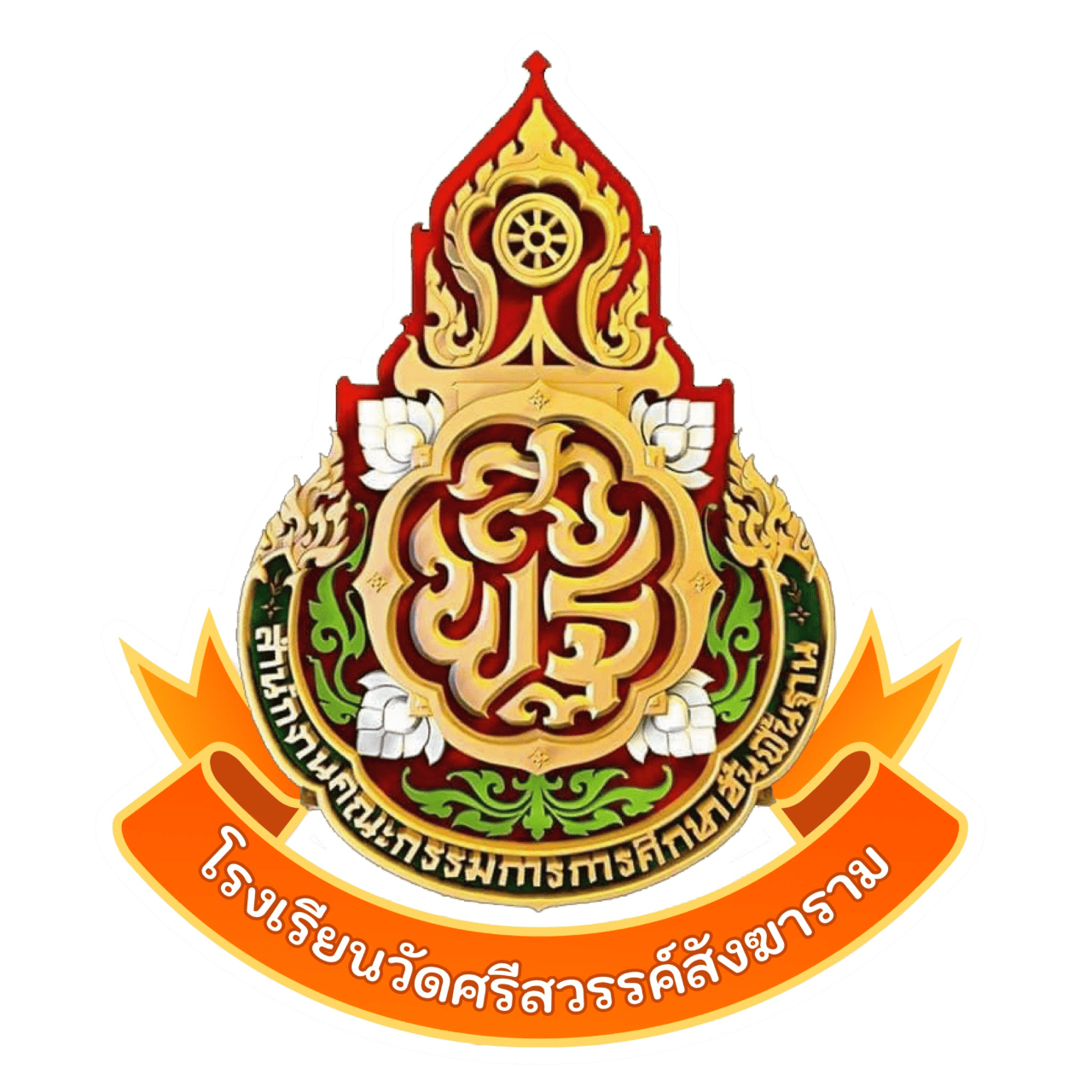 โรงเรียนวัดศรีสวรรค์สังฆาราม